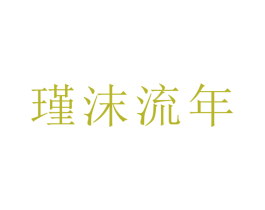 瑾沫流年 商标图样