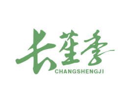 长苼季 商标图样