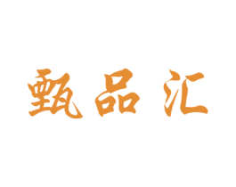 甄品汇 商标图样