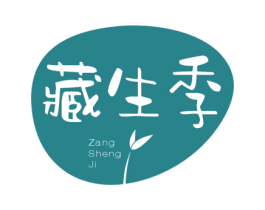 藏生季 商标图样