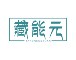 藏能元 商标图样