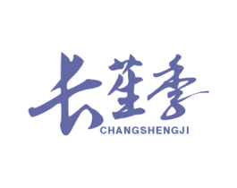 长苼季 商标图样
