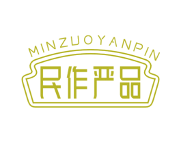 民作严品 商标图样