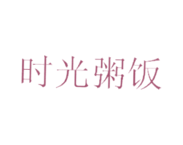 时光粥饭 商标图样