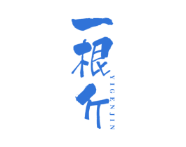 一根斤 商标图样