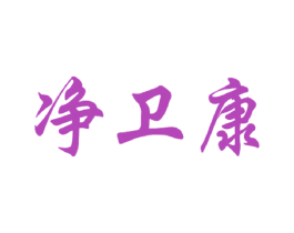 净卫康 商标图样