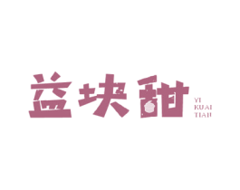 益块甜 商标图样