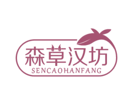 森草汉坊 商标图样