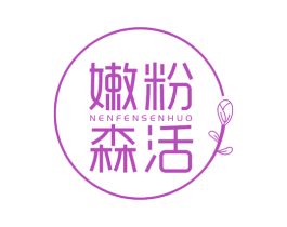 嫩粉森活 商标图样