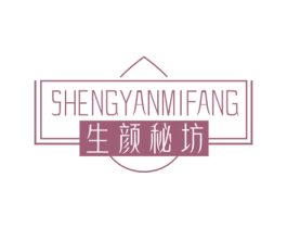 生颜秘坊 商标图样