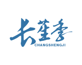 长苼季 商标图样