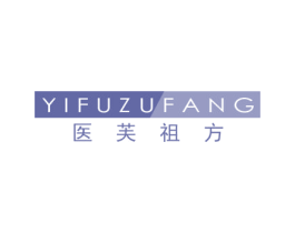 医芙祖方 商标图样