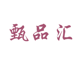 甄品汇 商标图样