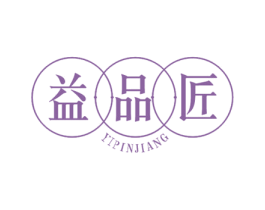 益品匠 商标图样