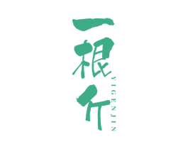一根斤 商标图样