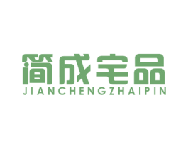 简成宅品 商标图样