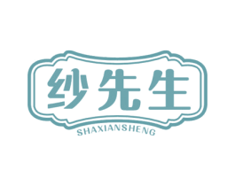 纱先生 商标图样