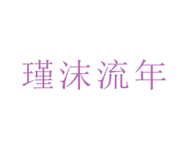 瑾沫流年 商标图样