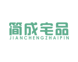 简成宅品 商标图样