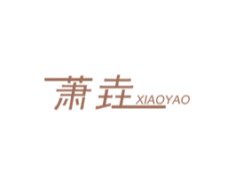 萧垚 商标图样