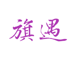 旗遇 商标图样