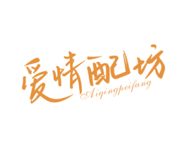 爱情配坊 商标图样