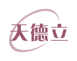 天德立 商标图样