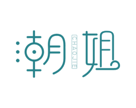 潮姐 商标图样