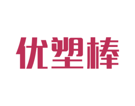 优塑棒 商标图样