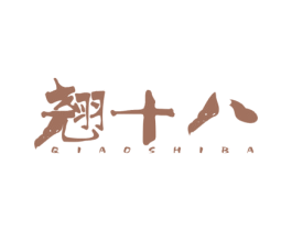 翘十八 商标图样