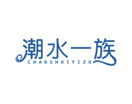 潮水一族 商标图样