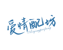 爱情配坊 商标图样