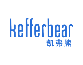 凯弗熊 KEFFERBEAR 商标图样