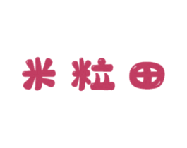 米粒田 商标图样