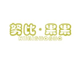 努比·果果 商标图样