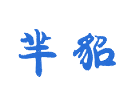 芈貂 商标图样