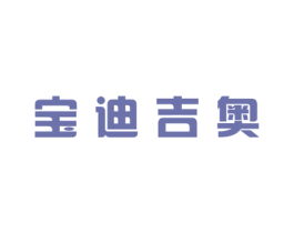 宝迪吉奥 商标图样