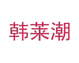 韩莱潮 商标图样
