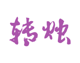转烛 商标图样