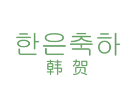 韩贺 商标图样
