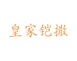 皇家铠撒 商标图样