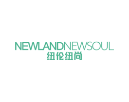纽伦纽尚 NEWLANDNEWSOUL 商标图样