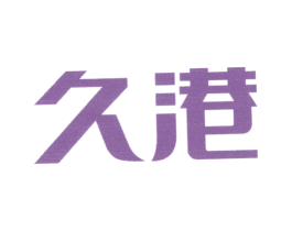 久港 商标图样