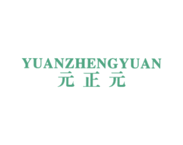 元正元 商标图样