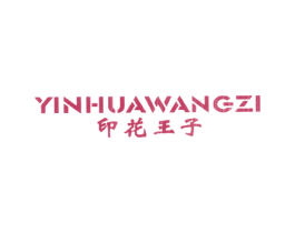 印花王子 商标图样