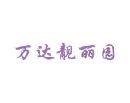 万达靓丽园 商标图样