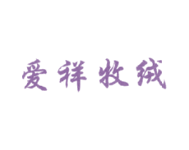 爱祥牧绒 商标图样