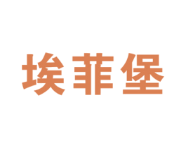 埃菲堡 商标图样