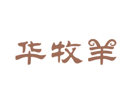 华牧羊 商标图样