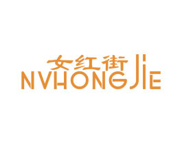 女红街 商标图样